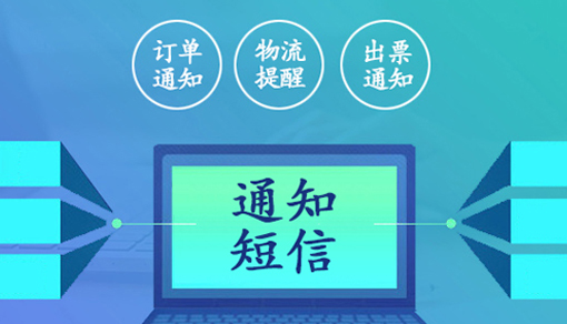 通知短信