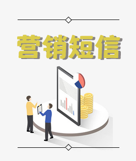 营销短信