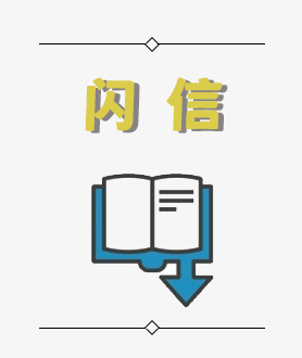 弹屏闪信
